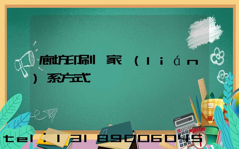 廊坊印刷廠家聯(lián)系方式