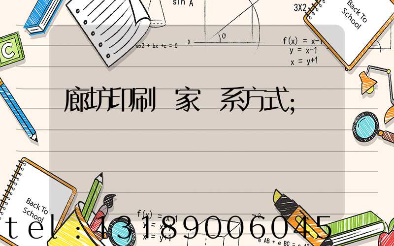 廊坊印刷廠家聯系方式