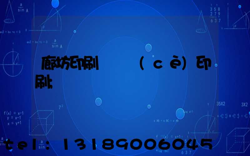 廊坊印刷廠畫冊(cè)印刷