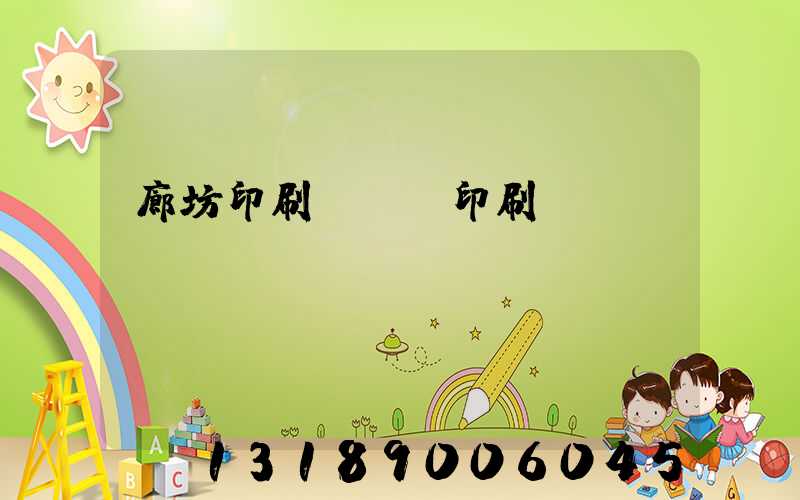 廊坊印刷廠畫冊印刷