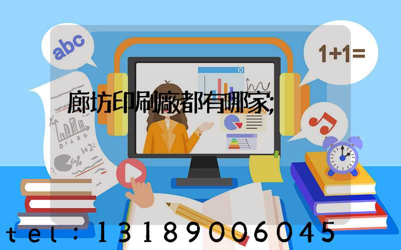 廊坊印刷廠都有哪家