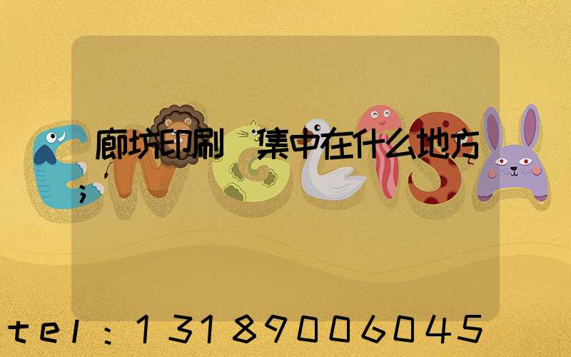 廊坊印刷廠集中在什么地方