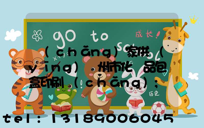 廠(chǎng)家供應(yīng)廣州市化妝品包裝盒印刷廠(chǎng)