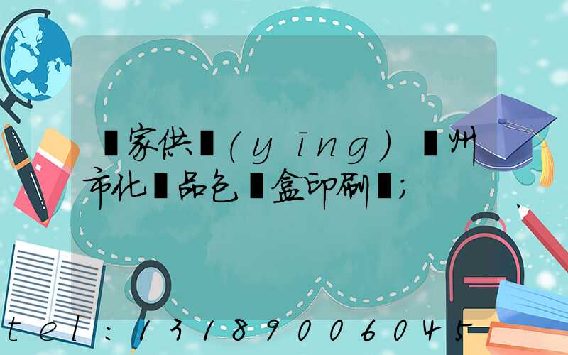 廠家供應(yīng)廣州市化妝品包裝盒印刷廠