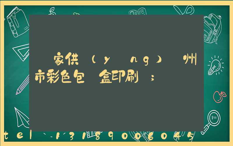廠家供應(yīng)廣州市彩色包裝盒印刷廠