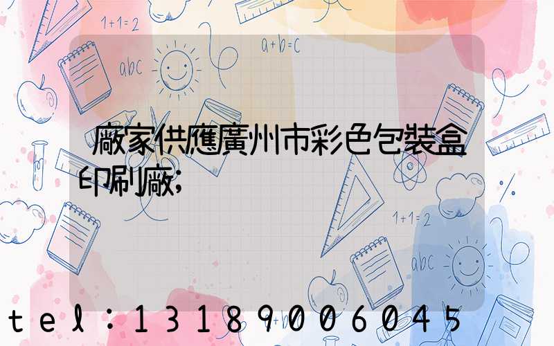 廠家供應廣州市彩色包裝盒印刷廠