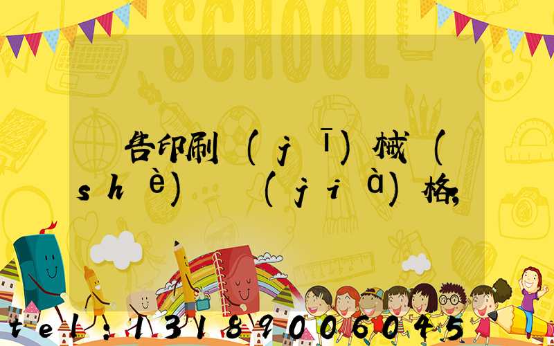 廣告印刷機(jī)械設(shè)備價(jià)格