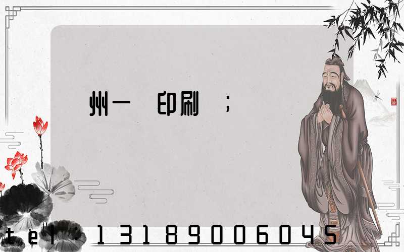 廣州一豐印刷廠