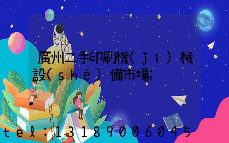 廣州二手印刷機(jī)械設(shè)備市場