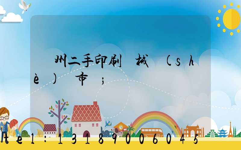 廣州二手印刷機械設(shè)備市場