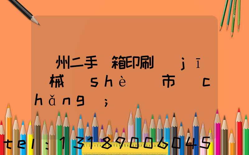 廣州二手紙箱印刷機(jī)械設(shè)備市場(chǎng)