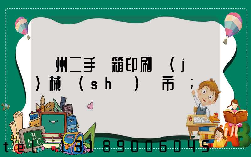 廣州二手紙箱印刷機(jī)械設(shè)備市場