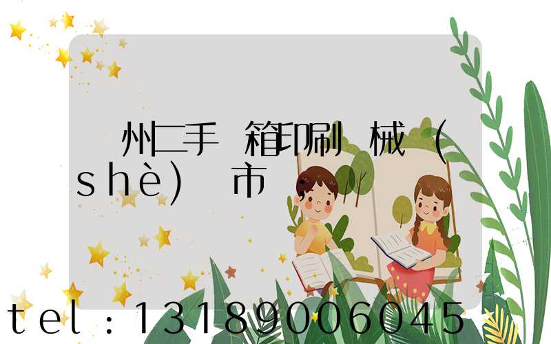 廣州二手紙箱印刷機械設(shè)備市場