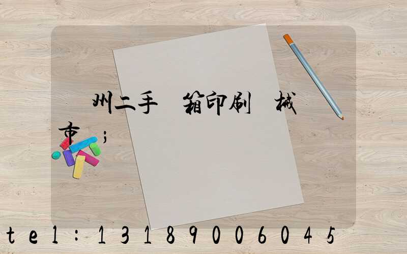 廣州二手紙箱印刷機械設備市場