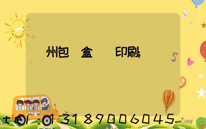 廣州包裝盒設計印刷