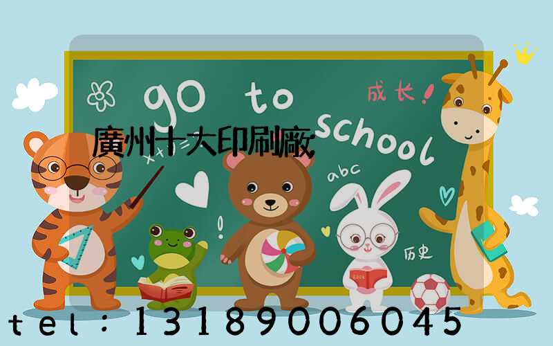 廣州十大印刷廠