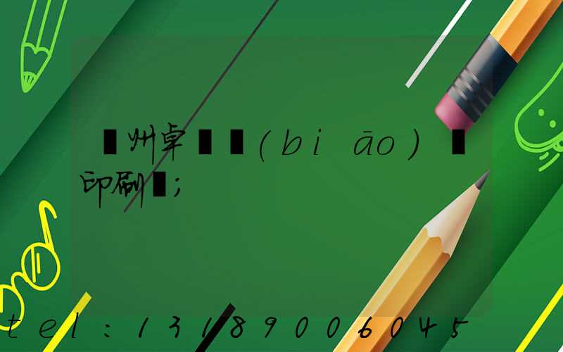 廣州卓邁標(biāo)簽印刷廠