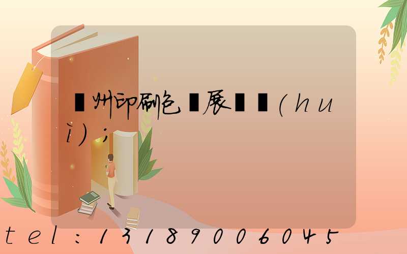 廣州印刷包裝展覽會(huì)