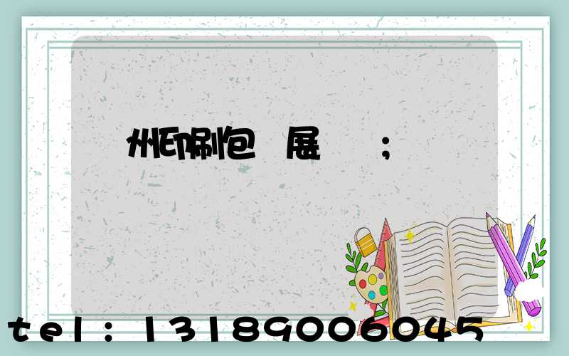 廣州印刷包裝展覽會