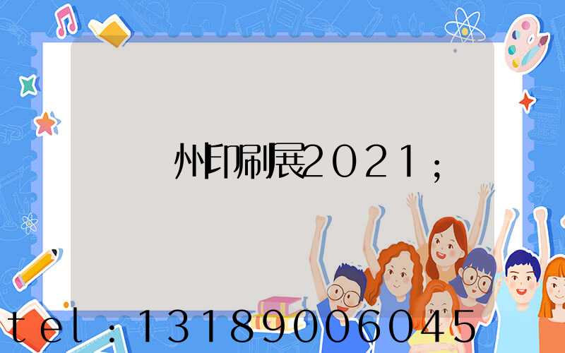 廣州印刷展2021