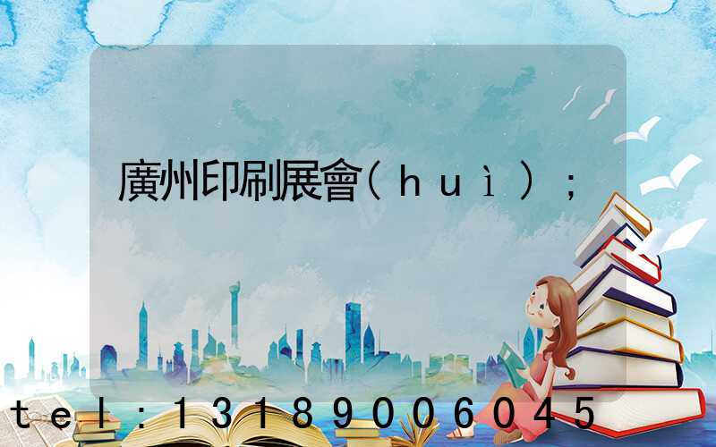 廣州印刷展會(huì)