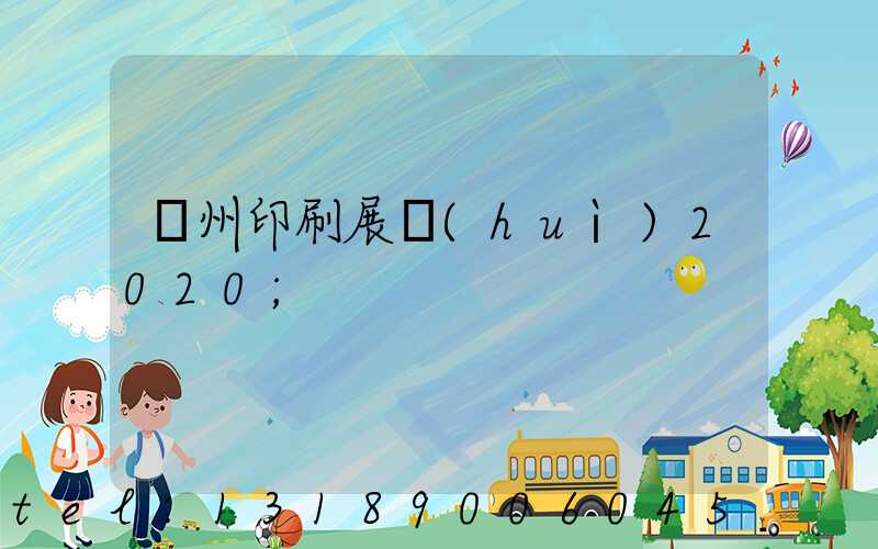 廣州印刷展會(huì)2020