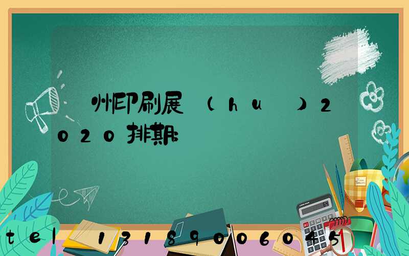 廣州印刷展會(huì)2020排期