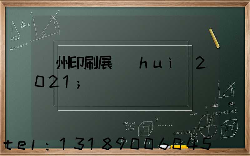 廣州印刷展會(huì)2021