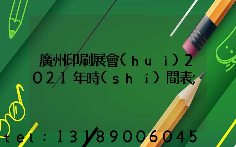 廣州印刷展會(huì)2021年時(shí)間表