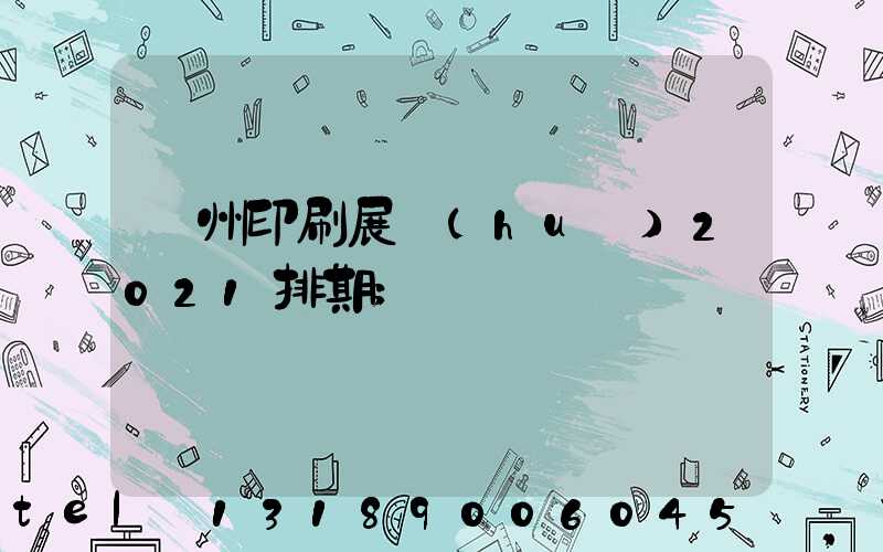 廣州印刷展會(huì)2021排期