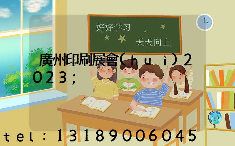廣州印刷展會(huì)2023