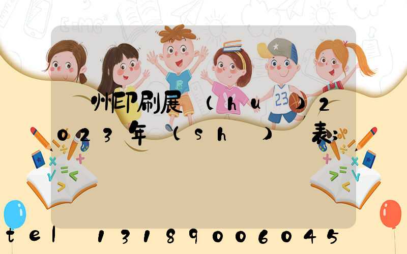 廣州印刷展會(huì)2023年時(shí)間表