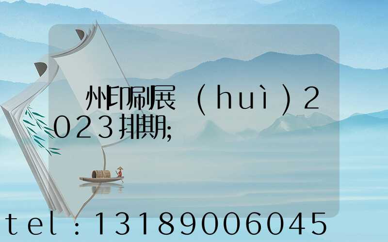 廣州印刷展會(huì)2023排期