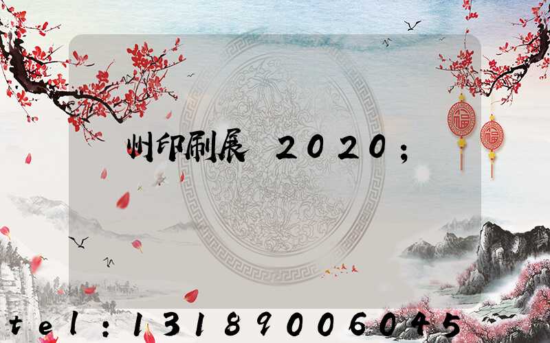 廣州印刷展會2020