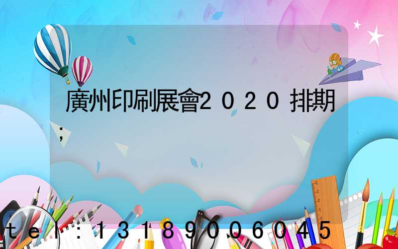 廣州印刷展會2020排期