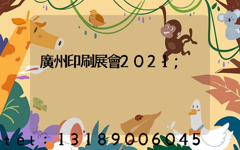 廣州印刷展會2021