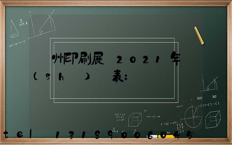 廣州印刷展會2021年時(shí)間表