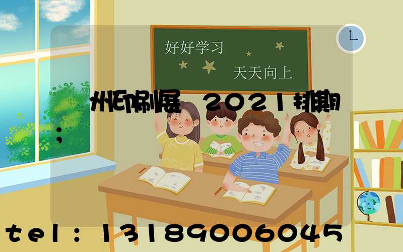 廣州印刷展會2021排期