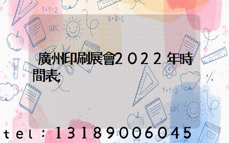 廣州印刷展會2022年時間表