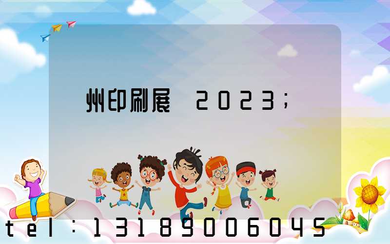 廣州印刷展會2023