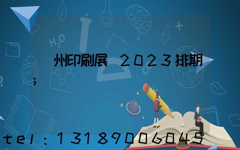 廣州印刷展會2023排期