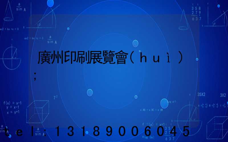 廣州印刷展覽會(huì)