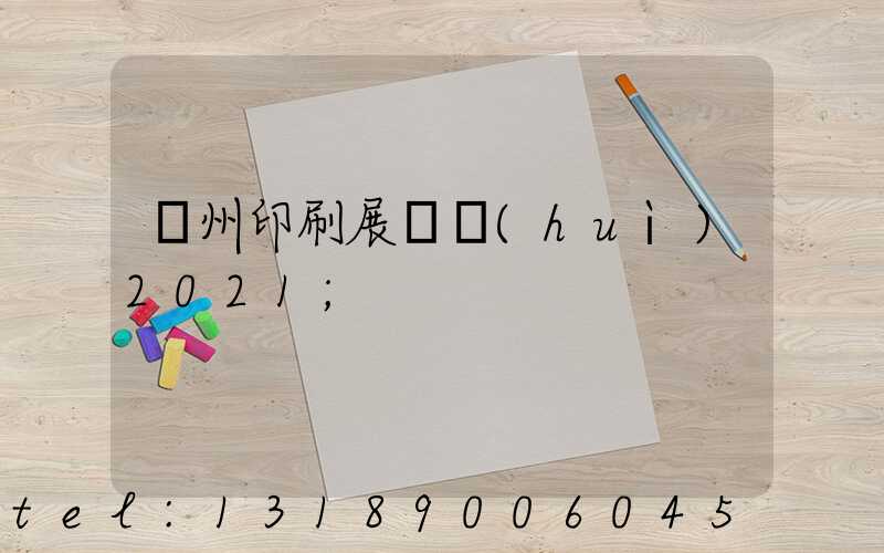 廣州印刷展覽會(huì)2021