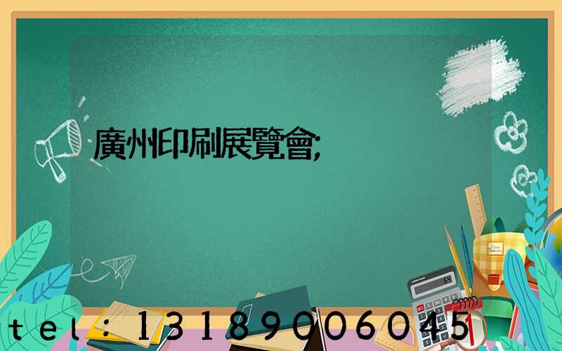 廣州印刷展覽會