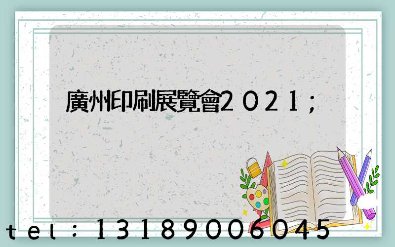 廣州印刷展覽會2021