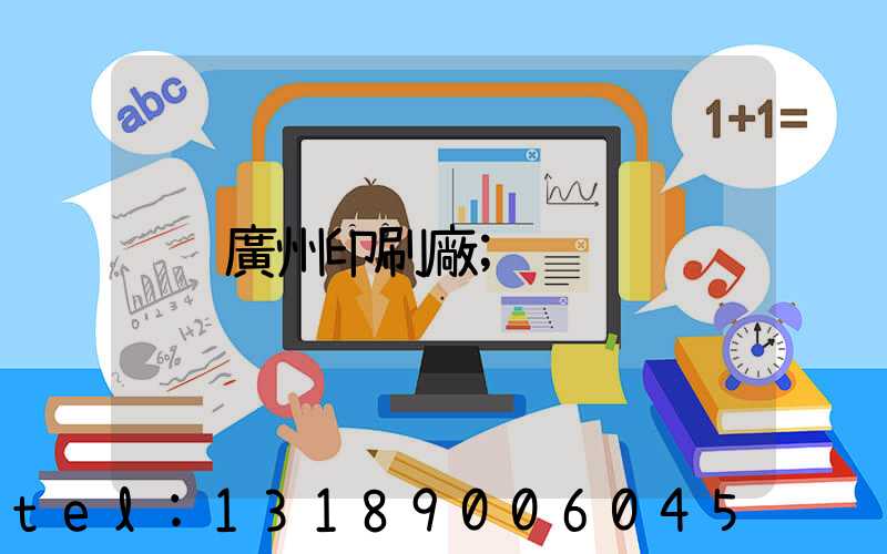 廣州印刷廠