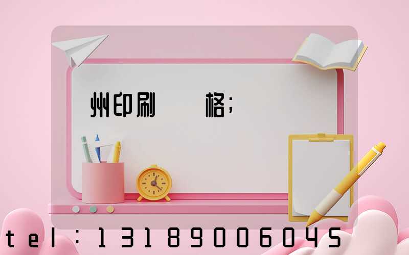 廣州印刷廠價格