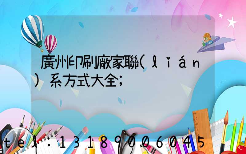 廣州印刷廠家聯(lián)系方式大全