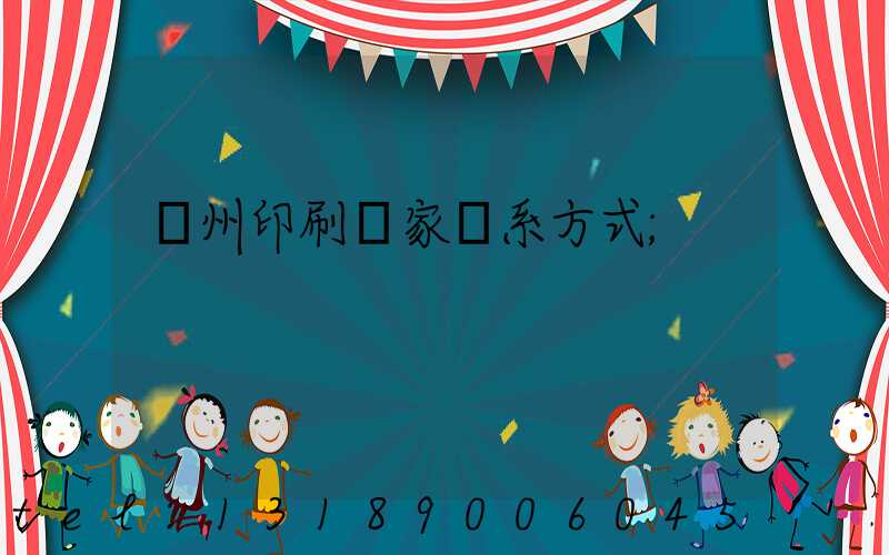 廣州印刷廠家聯系方式