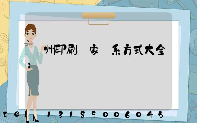 廣州印刷廠家聯系方式大全